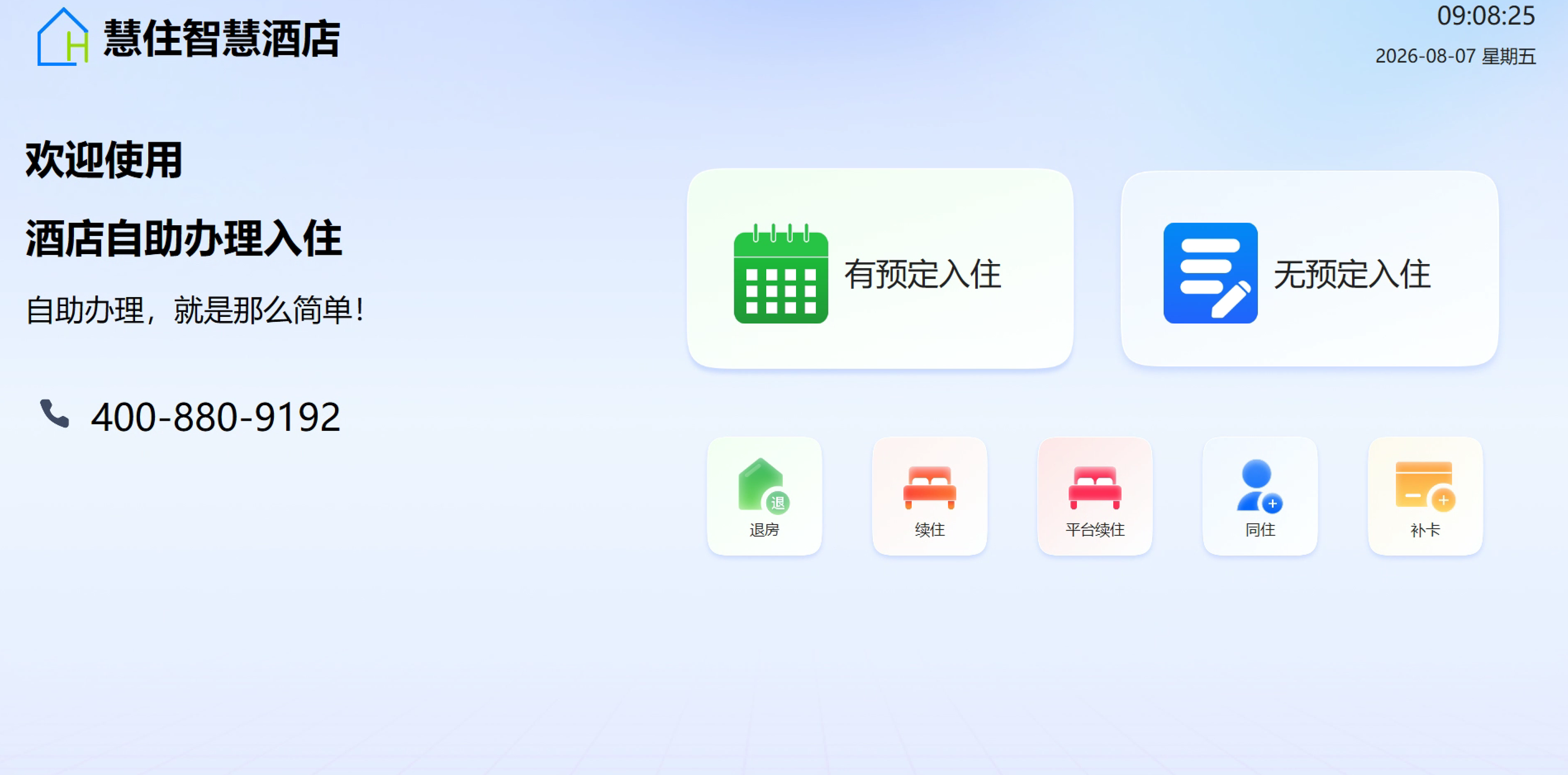 Windows 横屏自助入住一体机实机界面