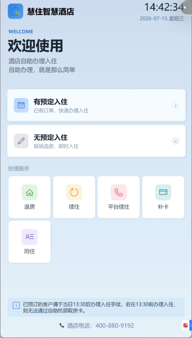 Windows 竖屏自助入住一体机实机界面